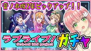 【ラブライブコラボガチャ】音ノ木坂2年ピックアップ！みんな強くて、みんながセンター！【モンスト】