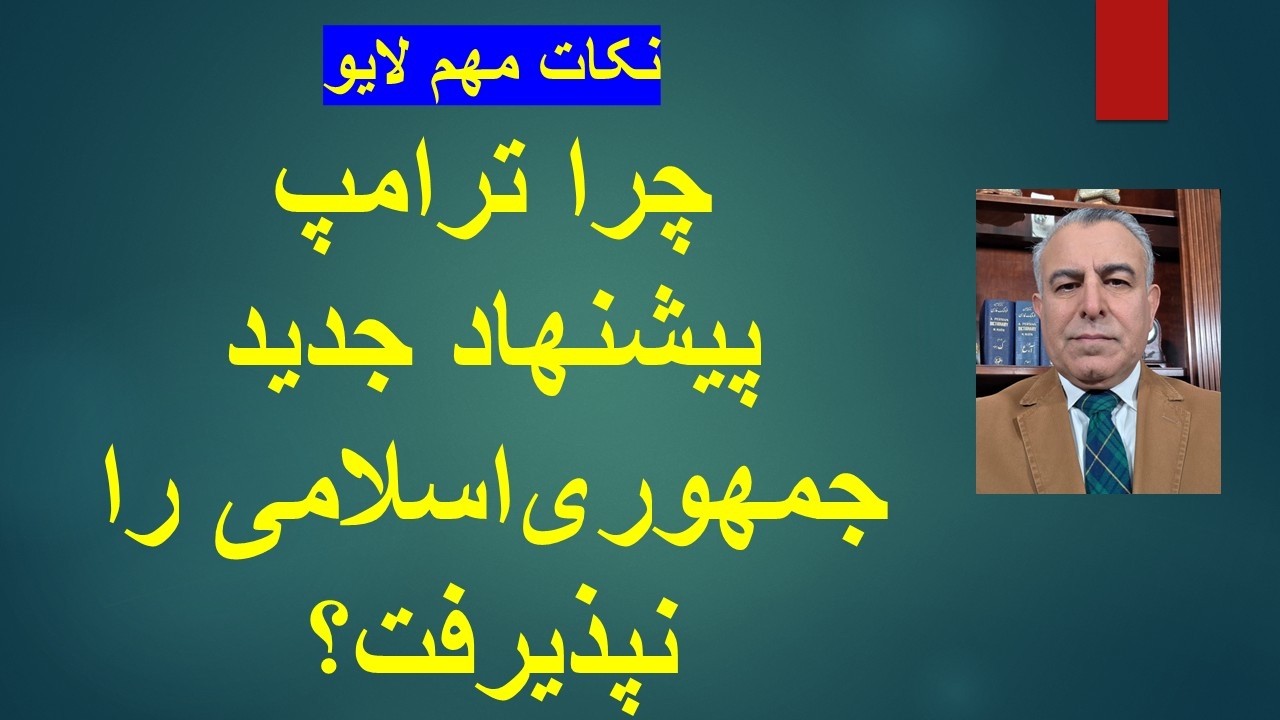 چرا ترامپ پیشنهاد جدید جمهوری‌اسلامی را نپذیرفت؟ نکات مهم لایو