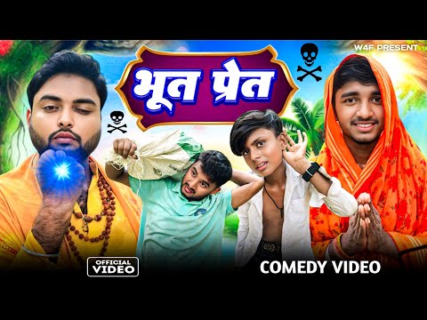 Bhoot pret || भुत प्रेत || W4F || New comedy video 2025