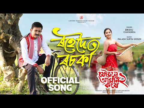 Rohedoi Rosoki | Joubone Amoni Kore 2 | Lakshmi Narayan Films