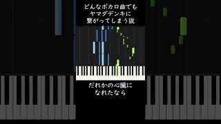どんなボカロ曲でもヤマダデンキに繋がってしまう説 #shorts