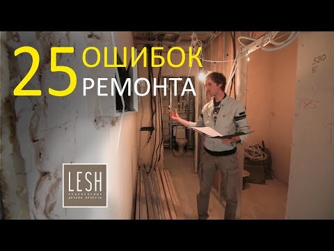 📛 25 ФАНТАСТИЧЕСКИХ ОШИБОК предыдущей бригады при ремонте квартиры | LESH дизайн интерьера
