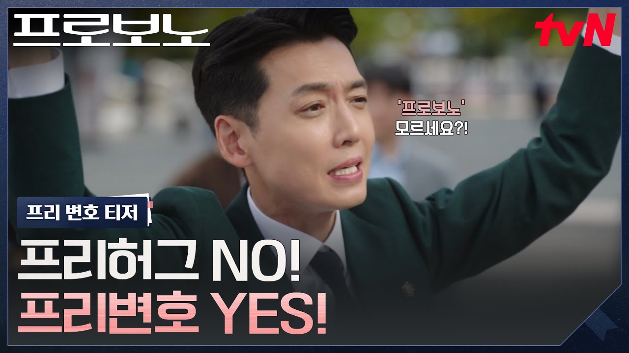 [프리변호 티저] "모르세요, PRO BONO🤷‍♂️?" 프리허그 아니고, 프리변호해드립니다😉 #프로보노 EP.0