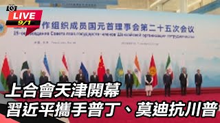 上合會天津開幕 習近平攜手普丁莫迪抗川普