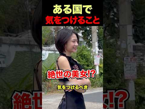 ㊗️1200万再生！ある国で絶対に気をつけるべきこと