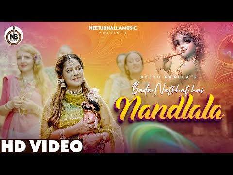 बड़ा नटखट है नंदलाला, वो बड़े दिलवाला, वृंदावन की जान है