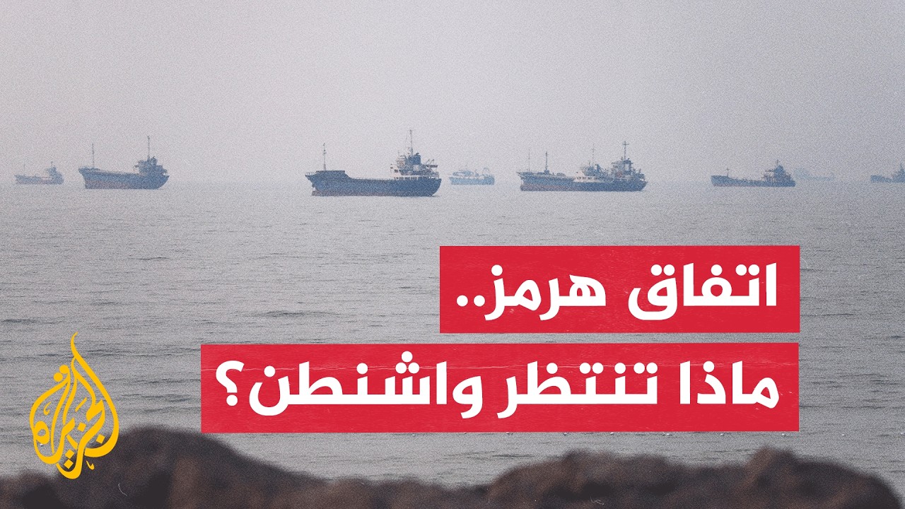 إيران وسلطنة عمان تقتربان من اتفاق بشأن مضيق هرمز.. وواشنطن تترقب