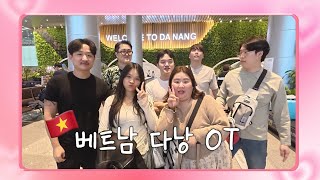 팔랑귀앤킴 멤버들 베트남 다낭을 떠나다~ 슝♡