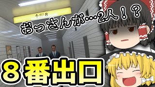 【8番出口】ホラゲー？ゆっくり達が地下通路に閉じ込められました【ゆっくり実況】