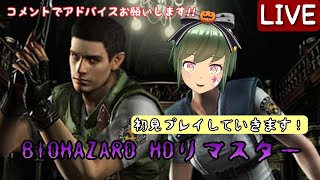 『　バイオハザード HDリマスター　』　初見プレイしていくよ！コメントでアドバイスください…！その②