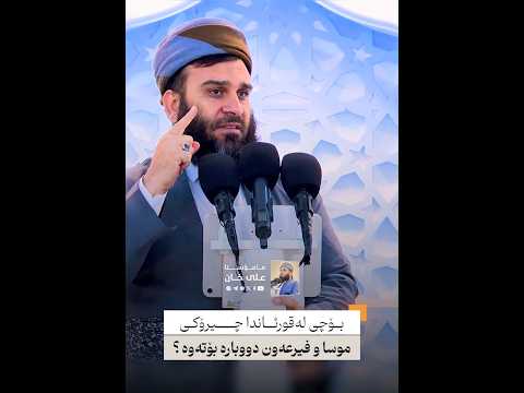 بۆچی لەقورئاندا چیرۆكی موسا و فیرعەون زۆر دووبارە بۆتەوە ؟ | مامۆستا علی خان