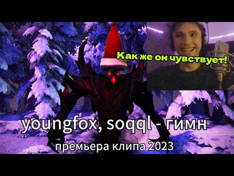 Серега Пират оценивает трек сокала : .youngfox, soqql - Гимн