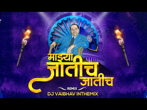 Majhya Jatich Jatich DJ Song DJ Vaibhav in the mix Marathi Bhim Geete | Singer : Anand Shinde