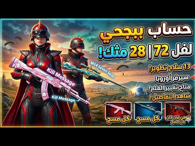 حساب ببجي لفل 72 | 28 مثك و 13 سلاح تطوير (AKM & M24 كل مسج)  * حساب ببجي لقطة