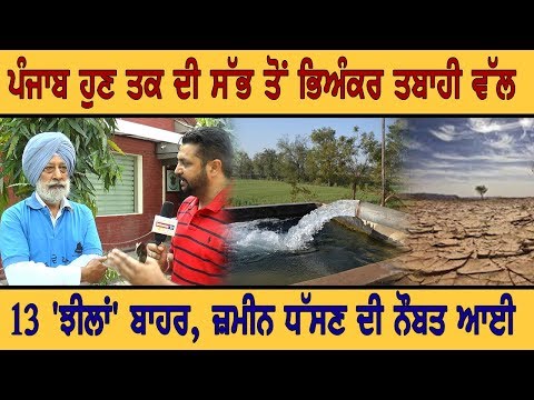 ਪੰਜਾਬ ਹੁਣ ਤਕ ਦੀ ਸੱਭ ਤੋਂ ਭਿਅੰਕਰ ਤਬਾਹੀ ਵੱਲ, 13 'ਝੀਲਾਂ' ਬਾਹਰ, ਜ਼ਮੀਨ ਧੱਸਣ ਦੀ ਨੌਬਤ ਆਈ