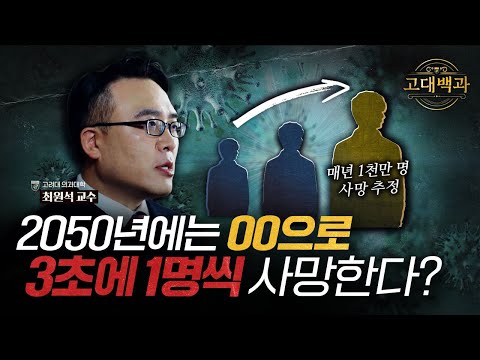 항생제를 자주 먹으면 매우 위험한 이유는? 감염내과 의사가 알려주는 항생제 내성 ｜최원석 교수｜고대백과 EP 06