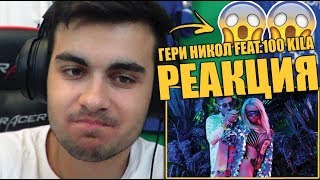 РЕАГИРАМ НА ГЕРИ-НИКОЛ НАПРАО ГИ УБИВАМ FEAT.100 KILA