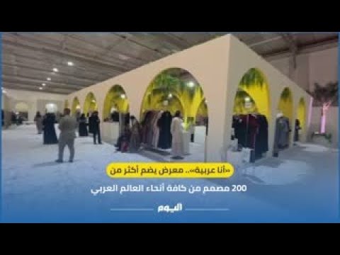 «أنا عربية».. معرض يضم أكثر من 200 مصمم من كافة أنحاء العالم العربي