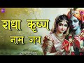 Radha Krishna Naam Dhun राधा कृष्ण Radha Krishna Naam Jap Radhe Krishna Name Chant