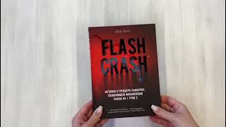 Видео о книге Flash Crash. История о трейдере-самоучке, обвалившем финансовый рынок на 1 трлн $