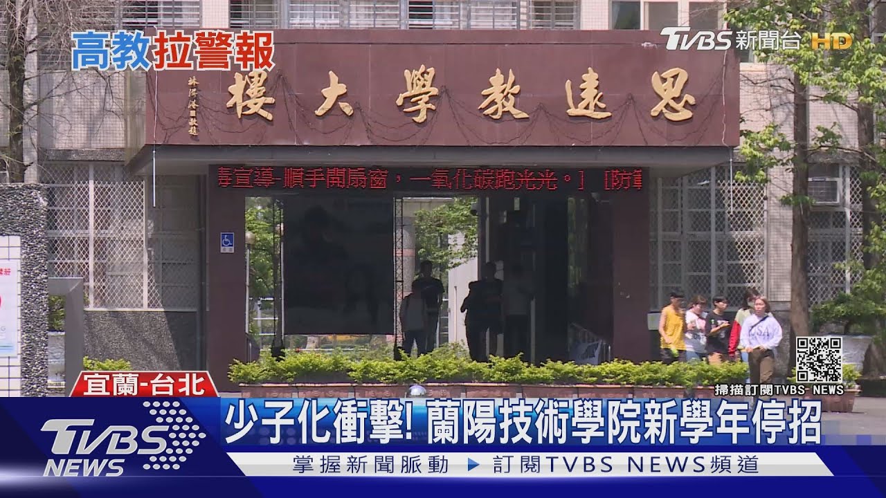 高教拉警報!7技職退場 15校招生困難剉咧等