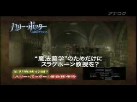 Harry Potter and the Half-Blood Prince (Japanese Trailer)