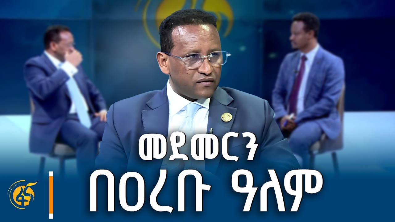 በተባበሩት ዐረብ ኤምሬቶች የኢትዮጵያ ባለሙሉ ሥልጣን አምባሳደር ጀማል በከር (ዶ/ር) ?