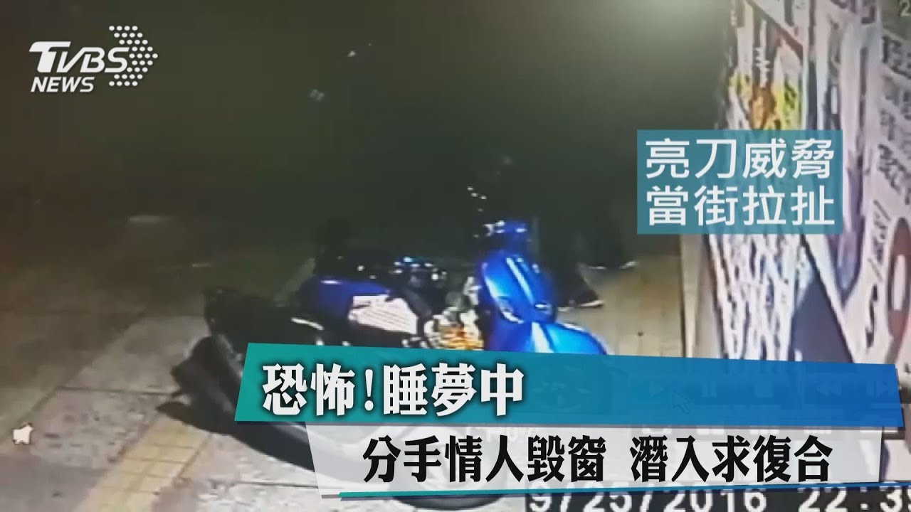 恐怖!睡夢中 分手情人壞門鎖潛入求復合