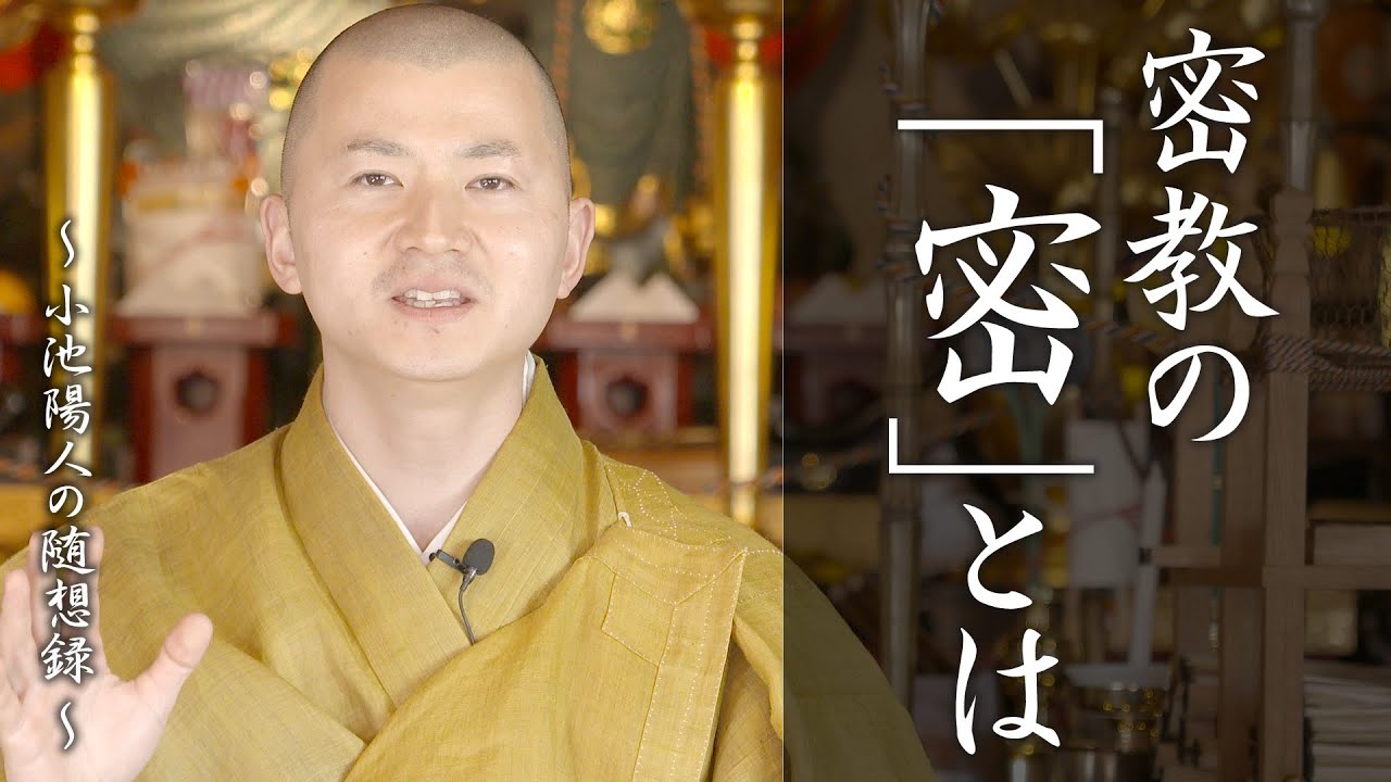 陽人の法話：密教の「密」とは