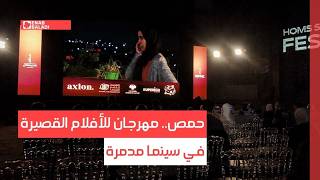 حمص.. مهرجان للأفلام القصيرة في سينما مدمرة