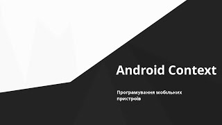 Android - Что такое Context