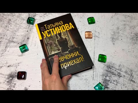 Миниатюра изображения товара Книга Эксмо Девчонки, я приехал! (Устинова Т.В.)