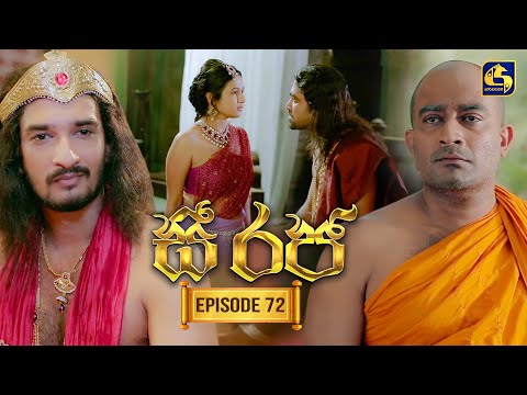 See Raja (සී රජ) | Episode 72 | 21st January 2026 | Swarnavahini