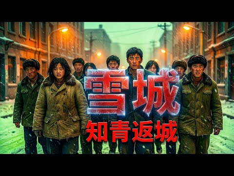 4-茅盾文学奖得主梁晓声《雪城》全集｜知青返城后的真实苦难，撕开社会遮羞布！听完彻夜难眠😭