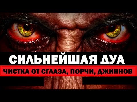 СИЛЬНЕЙШАЯ #ДУА от сглаза, порчи, джиннов, проклятий и любого негативного воздействия