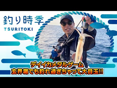 デイイカメタルゲーム玄界灘でも釣れすぎちゃって大目玉!(釣り時季/2023年6月12日放送)