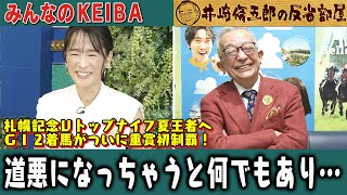 みんなのKEIBA 井崎脩五郎の反省部屋 井崎先生と細江さん