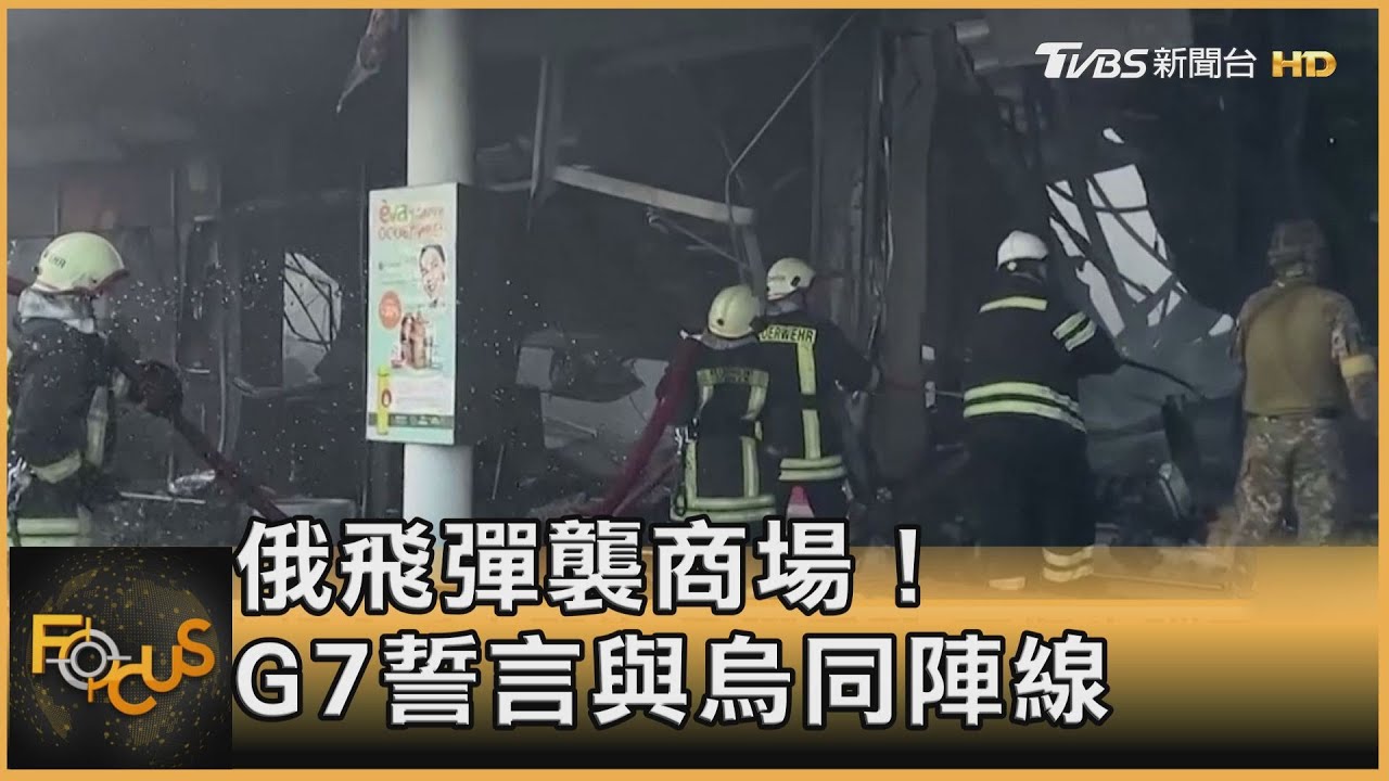 俄飛彈襲商場!死傷失蹤逾百人 G7誓言與烏同陣線