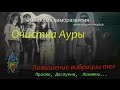 Очистка Ауры, очистка тонких тел! Гармонизация Ауры. 