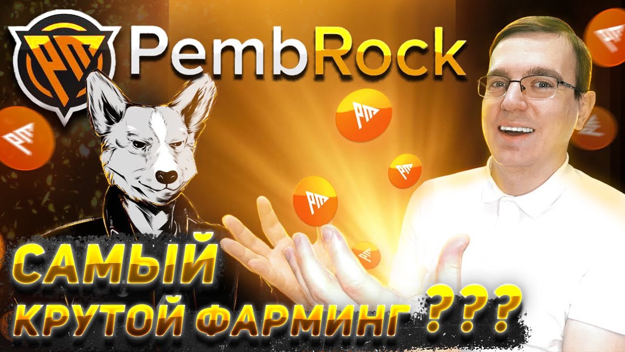 Pembrock - первый супер протокол фарминга на NEAR