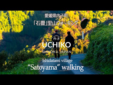 UCHIKOGENIC #10 Ishidatami Satoyama Walking 石畳で里山散策