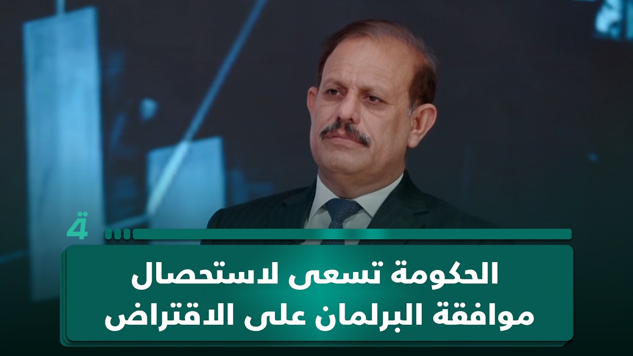 فيديو | الخبير الاقتصادي عبد الرحمن المشهداني: الحكومة تسعى لاستحصال موافقة البرلمان على الاقتراض