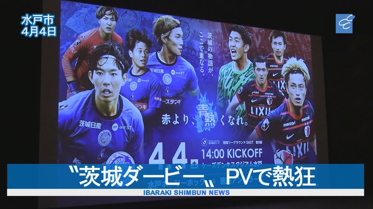 ＰＶに４００人　茨城ダービー見守る