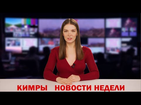 Кимры. Новости недели от 16 августа 2020