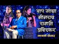 Gayatri Shelar आर जा जगाला सांग जा बाप माझा भीमर