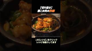 【切り抜き】豚こま肉で手軽に酢豚！柔らかくジューシー #料理 #簡単レシピ #酢豚