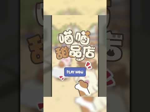 喵喵甜品店