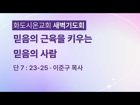 (다니엘 146) 믿음의 근육을 키우는 믿음의 사람.