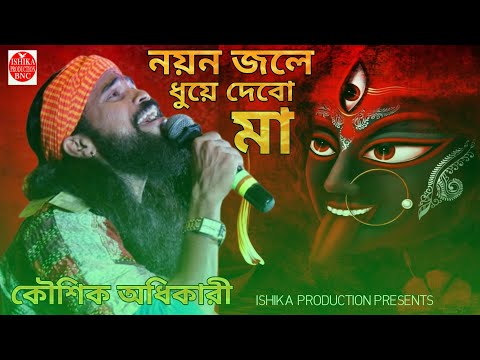 শ্যামা সঙ্গীত || আমার নয়ন জলে ধুয়ে দেবো মা || কৌশিক অধিকারী || Amar Nayan Jole || Koushik Adhikari