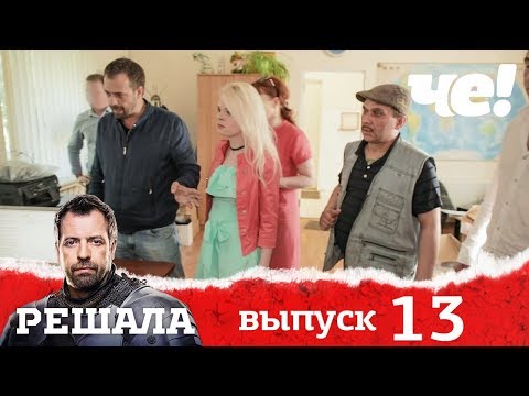 Решала | Выпуск 13